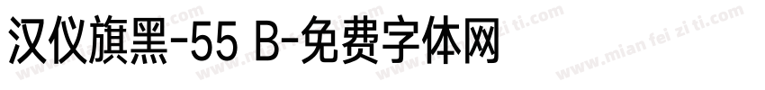 汉仪旗黑-55 B字体转换